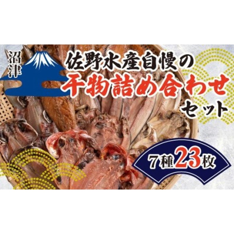 干物　干物　国産　ひもの　【干物　佐野水産　干物　セット　ひもの　自慢　送料無料　ひもの　送料無料　詰め合わせ　ひもの　ひもの　ひもの　干物　干物　国産　干物　】　セット　干物　自慢　ひもの　佐野水産　詰め合わせ　LINEショッピング