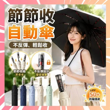 節節收自動傘 不反彈自動傘 防風雨傘 省力收傘 全自動晴雨傘 晴雨兩用傘 折疊雨傘 防曬遮陽傘 節節收雨傘 0702