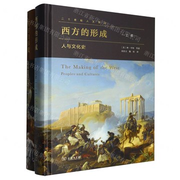 【預購】西方的形成(人與文化史上下)(精)/二十世紀人文譯叢丨天龍圖書簡體字專賣店丨9787100162128 (tl2520)