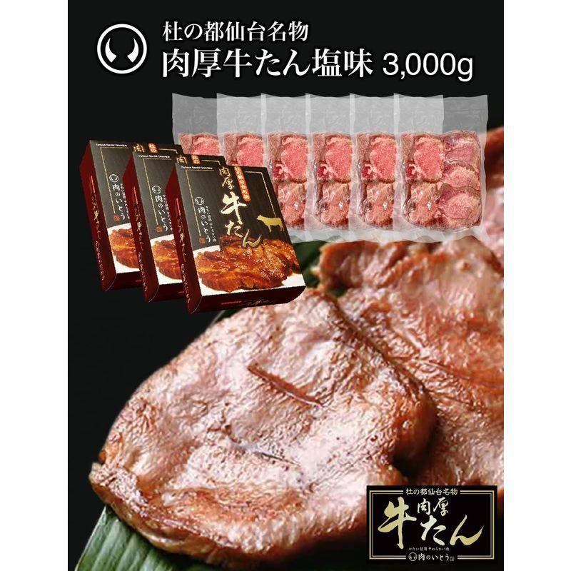 肉のいとう 肉厚牛たん 3000g   塩味   熟成   厚切り   冷凍 仙台 お取り寄せ 焼肉   牛肉   お土産