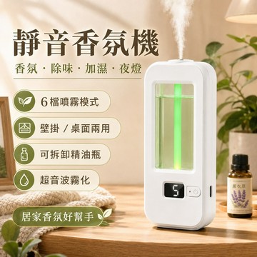 【⚡精選優品】香氛機 自動噴香6檔調節 自動噴香機 壁掛桌面兩用 精油擴香機 除異味芳香機 臥室浴室辦公室香氛
