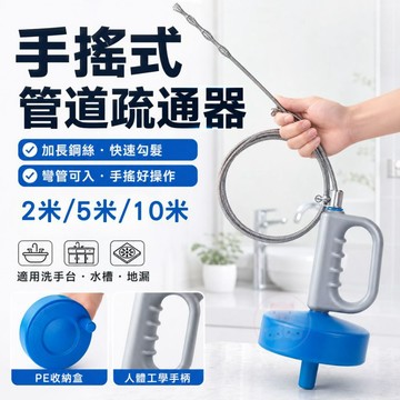 【手搖式管道疏通器】水管疏通器 加長10米通管條 下水道 馬桶 洗手台堵塞通管神器 廚房浴室水管疏通工具 毛髮堵塞清潔
