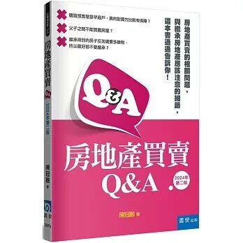 房地產買賣Q&A (2版) 陳冠融 2024 書泉