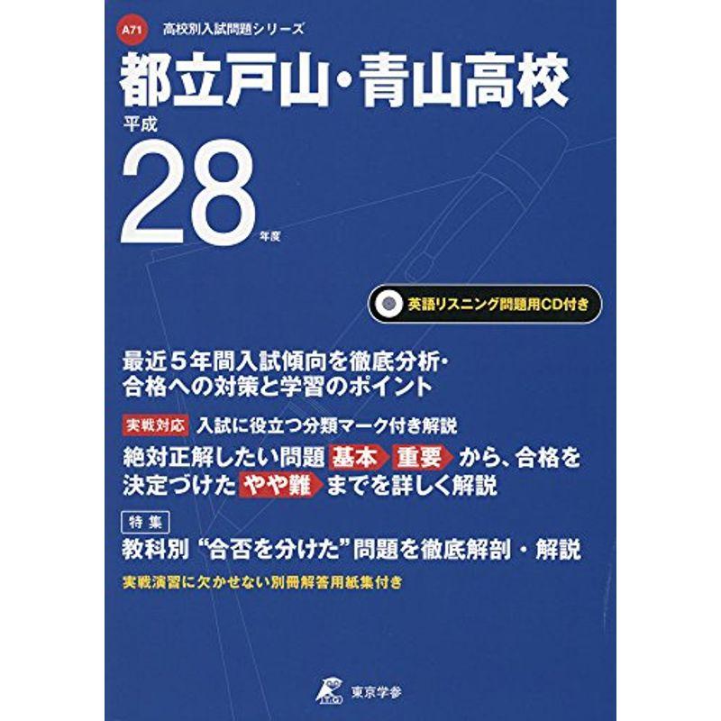 都立戸山・青山高校 平成28年度 (高校別入試問題シリーズ)