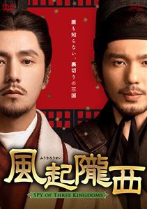 風起隴西-SPY of Three Kingdoms- DVD-BOX2