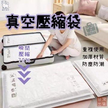 【台灣現貨🔥換季收納】壓縮袋 超厚真空壓縮袋 多種規格 加厚12絲 真空收納袋 衣物收納袋 棉被收納袋 旅行收納 真空袋