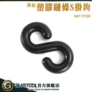 GUYSTOOL 黑色五金掛鉤 卡扣掛勾 S掛鉤塑膠 MIT-PCSB 塑膠鏈條S掛鉤 S圈 卡扣掛鉤 塑膠鏈S型掛勾