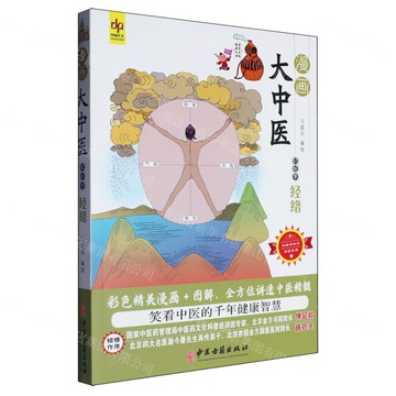 輕鬆學經絡/漫畫大中醫丨天龍圖書簡體字專賣店丨9787515226538 (tl2511)