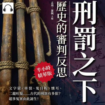 【有聲書】刑罰之下，歷史的審判反思：文字獄、車裂、鬼目粽、燻耳、二龍吐鬚……古代的刑罰有多狠？超多冤案由此誕生！