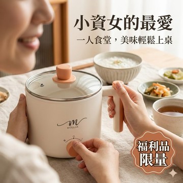 免費收送｜魔力家直營｜福利品-M28 雙層防燙不沾快煮鍋1.8L/料理鍋/電煮鍋/調理鍋(BY011028)