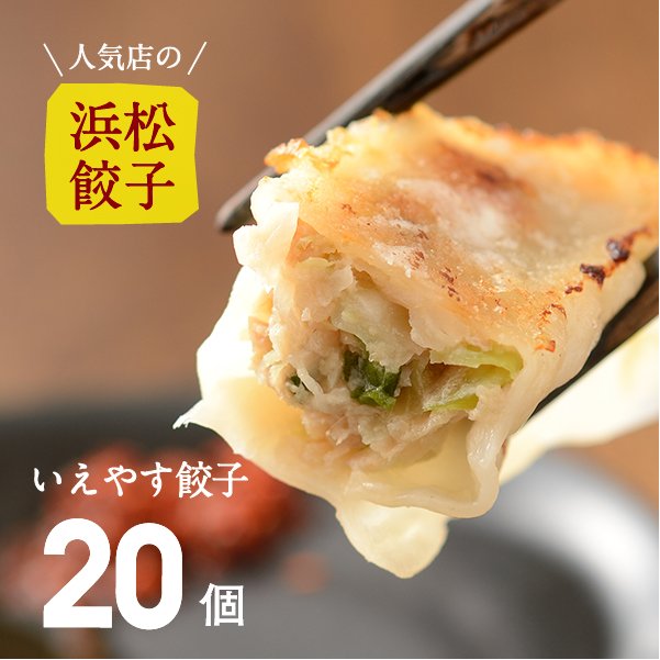 やさいたっぷり！いえやす餃子ご家庭用