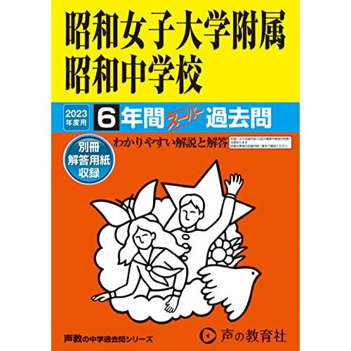 昭和女子大学附属昭和中学校 2023年度用 6年間スーパー過去問