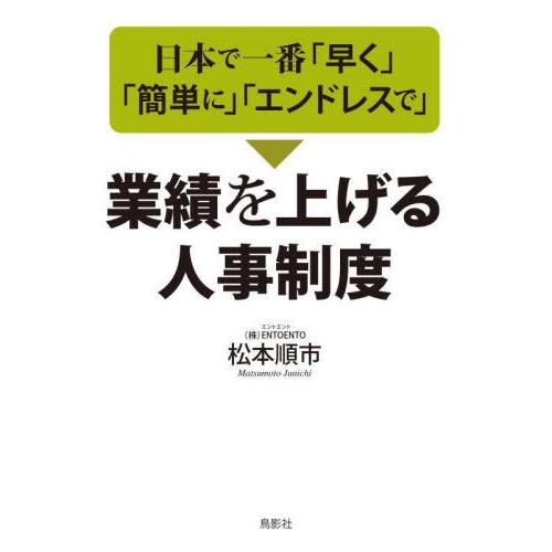 日本で一番 早く 簡単に エンドレスで 業績を上げる人事制度