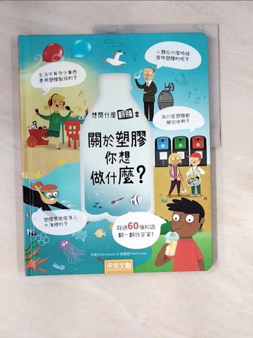 【書寶二手書T7／少年童書_UEN】想問什麼翻翻書：關於塑膠你想做什麼？_Katie Daynes,  蔡佳玲