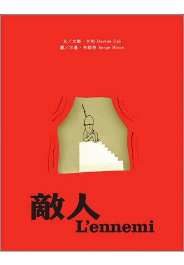 敵人[二手書_良好]