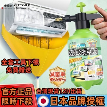 台灣熱銷🔥免運🔥冷氣除菌清潔劑【日本進口】空調清潔劑 冷氣清洗劑 清洗冷氣全套工具 冷氣免拆清潔劑 掛式櫃式冷氣機通用