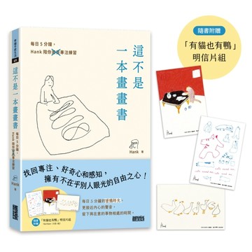 這不是一本畫畫書：每日5分鐘，Hank陪你畫畫專注練習[二手書_良好]