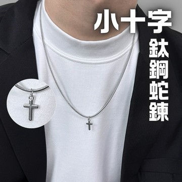 吊墜 蛇骨 純鋼 鋼飾 小項鍊 十字架 鈦鋼 項鍊 蛇鍊 現貨 實拍 女 抗敏 男SN155