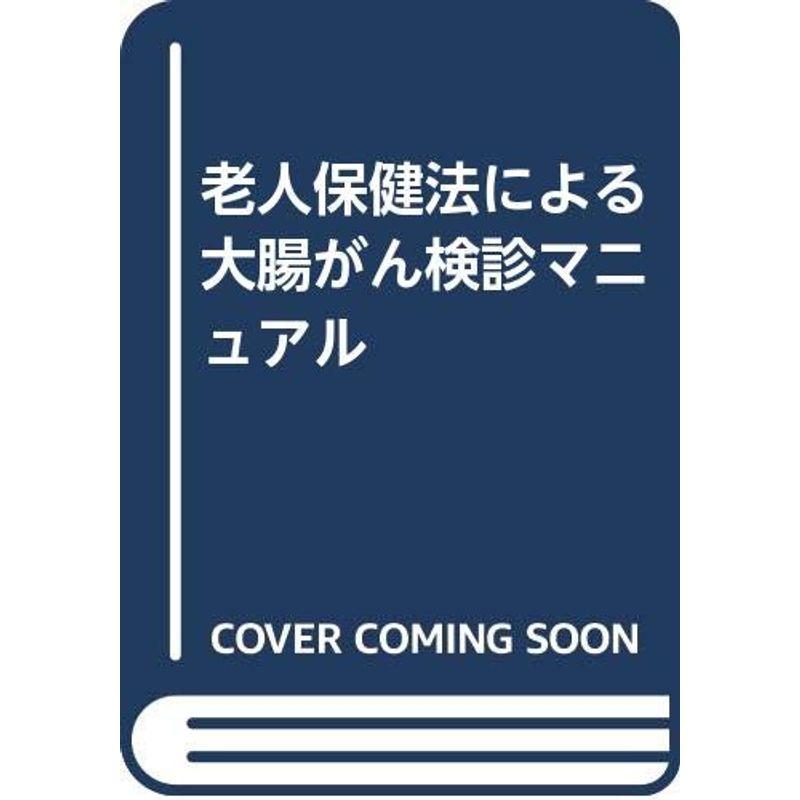 老人保健法による大腸がん検診マニュアル