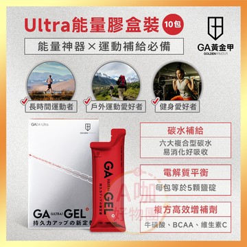 [台灣正品現貨][10倍蝦幣] GA黃金甲 Ultra能量膠 大紅膠 盒裝10入 能量果凍 能量果膠 能量棒 運動 三鐵