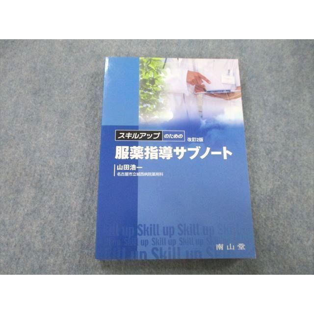 UA27-024 南山堂 スキルアップのための服薬指導サブノート 改訂第2版 2004 山田浩一 18m3A