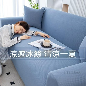 ❤️客廳 沙發套 沙發罩 沙發套罩冰絲新款全包防水隔尿涼感一體式保護沙發萬能蓋布罩❤️