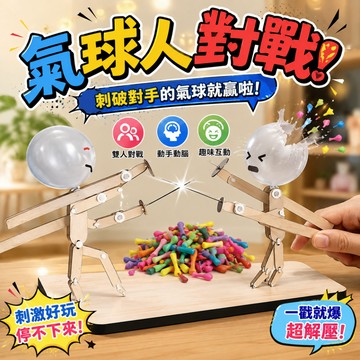 廢物專賣店 氣球人對戰 氣球對戰 刺氣球對戰 聚會遊戲 桌面對戰 派對遊戲 刺氣球遊戲 擊劍木頭人 雙人對戰  上課無聊