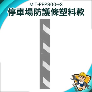 停車場防撞條 l型防撞條 柱角防撞條 停場場專用 防護條角條 樓梯防撞條 反光防撞條 130-PPP800+S