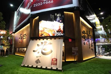 【台中】花一番炸牛排專門店-平日500元商品抵用券 Ⓣ