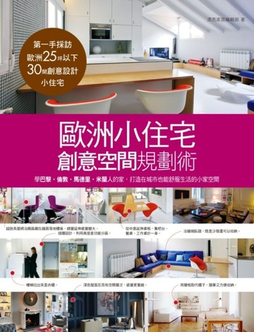 歐洲小住宅，創意空間規劃術：學巴黎‧倫敦‧馬德里‧米蘭人的家，打造在城市也[二手書_良好]