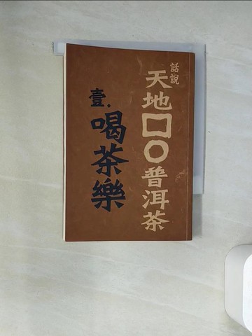 【書寶二手書T3／餐飲_U1E】話說天地方圓普洱茶(壹)-喝茶樂_黎時國