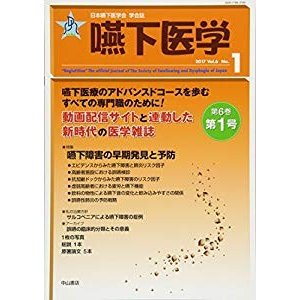 嚥下医学 Vol.6  No.1 (日本嚥下医学会 学会誌)