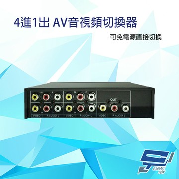 昌運監視器 4進1出 AV音視頻切換器 可免電源直接切換 隨插即用