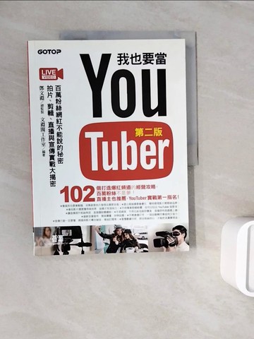 【書寶二手書T6／電腦_ZXH】我也要當 YouTuber：百萬粉絲網紅不能說的秘密 - 拍片、剪輯、直播與宣傳實戰大揭密_鄧文淵-總監製;文淵閣工作室-編