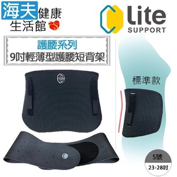 樂塑 肢體裝具 未滅菌 海夫健康生活館 台北智慧材料 人體工學 輕薄型護腰短背架組-標準型+天然橡膠腰帶 S號