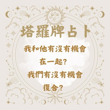 塔羅牌占卜🔮愛情指引｜潛意識連結｜分手｜交往