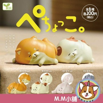 【M.M小舖】『現貨』 YELL 轉蛋 扭蛋 悠閒趴趴的動物們 悠閒 趴趴 動物 公仔 狗狗 貓貓 全8款