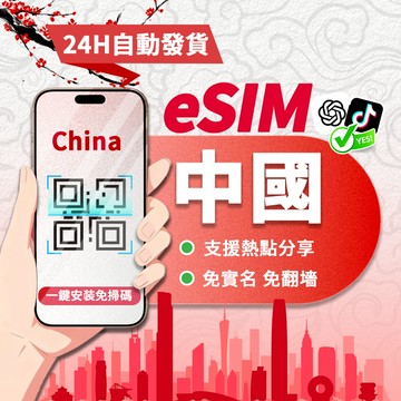 【寰宇通訊】中國eSIM｜免翻牆 24H自動兌換1秒取件 網卡 吃到飽 北京網卡 上海網卡 esim中國 最低3GB降速
