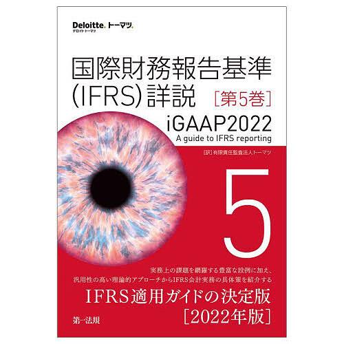 国際財務報告基準 詳説 第5巻 iGAAP2022