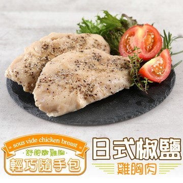 日式椒鹽雞胸肉1包(隨手包100g±10%/包)