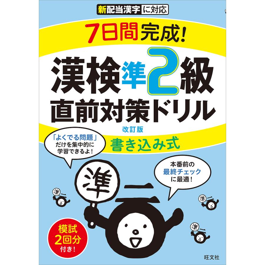 7日間完成 漢検準2級 書き込み式 直前対策ドリル 改訂版