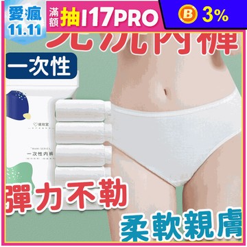 一次性免洗內褲L-XXL 拋棄式 旅行用品 月子褲 女性內褲