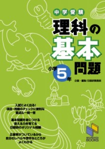 中学受験理科の基本問題 小学4年 日能研教務部