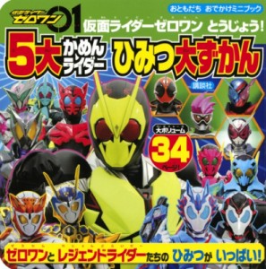  講談社   仮面ライダーゼロワン とうじょう! 5大仮面ライダー ひみつ大ずかん おともだちおでかけミニブック