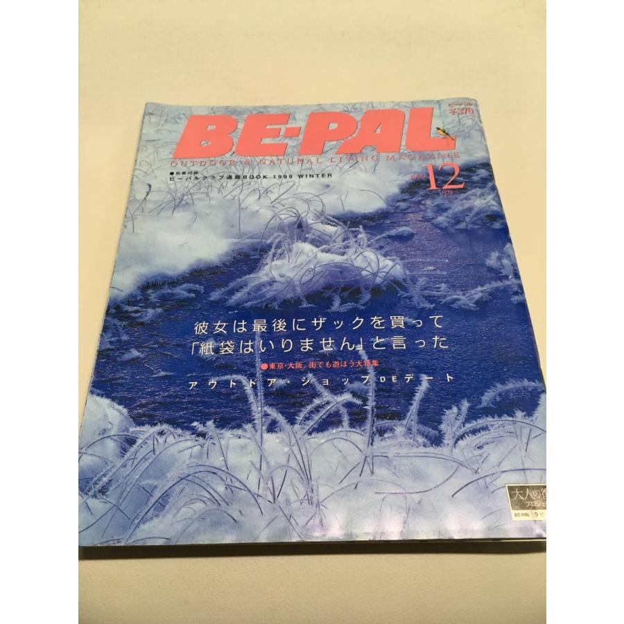 BE-PAL（ビーパル）1999年12月号   アウトドア・ショップDEデート