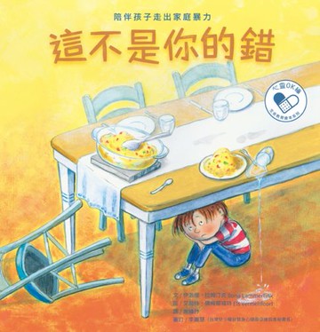 【電子書】這不是你的錯：陪伴孩子走出家庭暴力