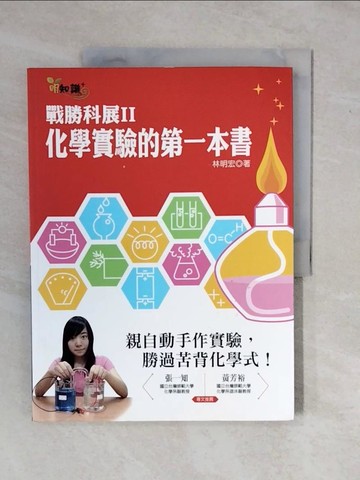 【書寶二手書T1／科學_ZMS】戰勝科展II-化學實驗的第一本書_林明宏