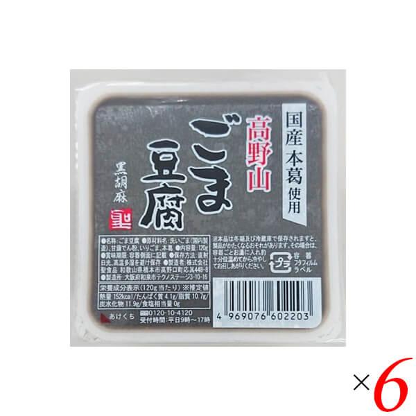 ごま豆腐 胡麻豆腐 黒ごま 聖食品 高野山ごま豆腐黒 120g 6個セット 送料無料