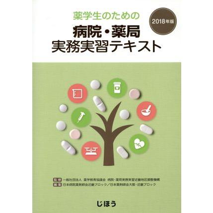 薬学生のための病院・薬局実務実習テキスト(２０１８年版)／薬学教育協議会病院・薬局実務実習近畿地区(著者),日本病院薬剤師会近畿ブロッ