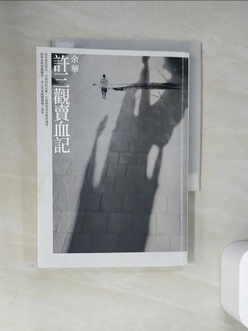 【書寶二手書T1／短篇_UYT】許三觀賣血記_余華